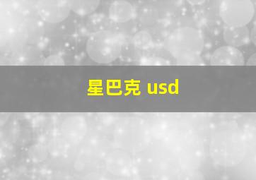 星巴克 usd